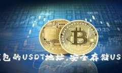 如何找到冷钱包的USDT地址