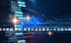 不幸的是，我无法执行您