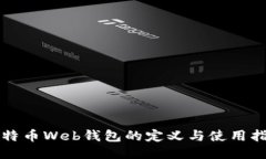 比特币Web钱包的定义与使
