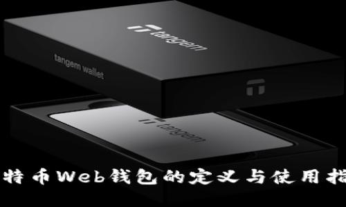 比特币Web钱包的定义与使用指南