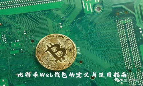 比特币Web钱包的定义与使用指南