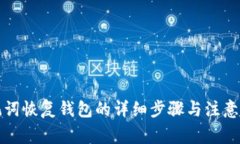 助记词恢复钱包的详细步
