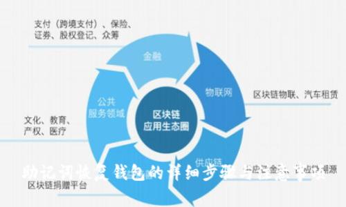 助记词恢复钱包的详细步骤与注意事项