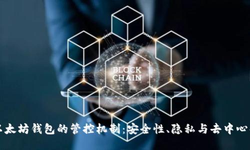 以太坊钱包的管控机制：安全性、隐私与去中心化