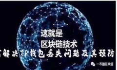 如何解决TP钱包丢失问题及