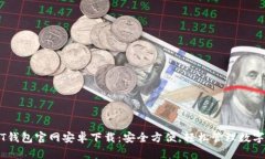 USDT钱包官网安卓下载：安
