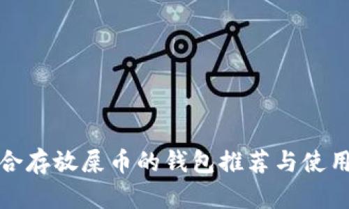最适合存放屎币的钱包推荐与使用指南