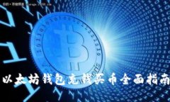 以太坊钱包充钱买币全面
