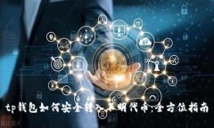tp钱包如何安全转入不明代