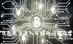如何解决TP钱包无法进入市