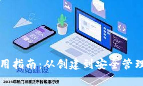 比特币钱包使用指南：从创建到安全管理的全方位解析