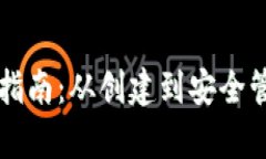 比特币钱包使用指南：从
