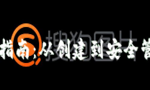 比特币钱包使用指南：从创建到安全管理的全方位解析