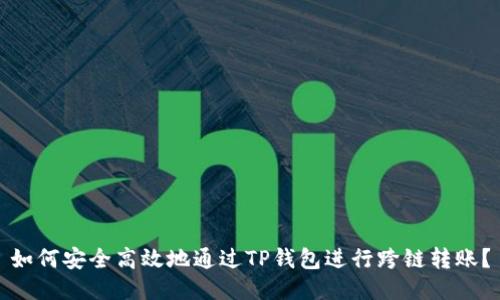 如何安全高效地通过TP钱包进行跨链转账？