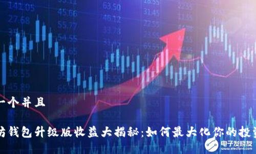 思考一个并且

以太坊钱包升级版收益大揭秘：如何最大化你的投资回报