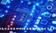 tp钱包被盗能追回吗？全面