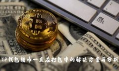 TP钱包转币一直在打包中的