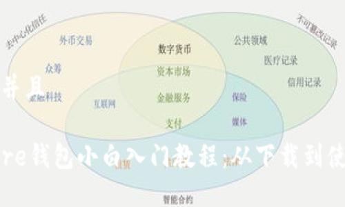 思考一个并且

比特币Core钱包小白入门教程：从下载到使用全攻略
