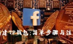如何新建TP钱包：简单步骤
