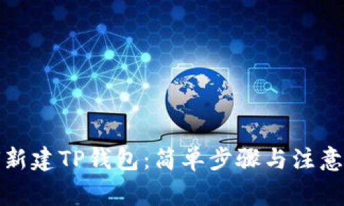 如何新建TP钱包：简单步骤与注意事项