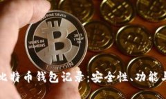 如何管理比特币钱包记录