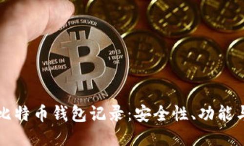 如何管理比特币钱包记录：安全性、功能与操作指南