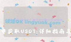 如何在TP钱包中获取USDT：