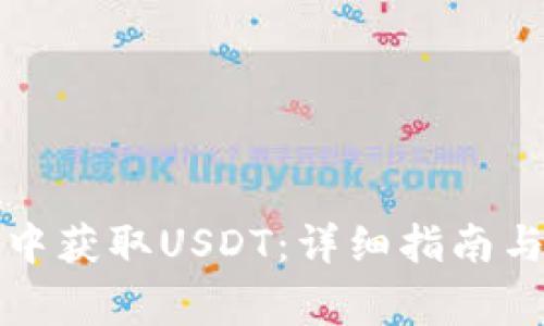 如何在TP钱包中获取USDT：详细指南与常见问题解答