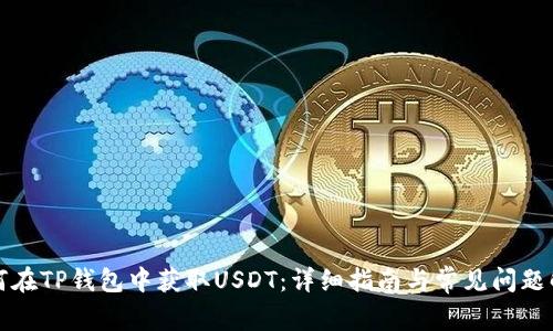 如何在TP钱包中获取USDT：详细指南与常见问题解答