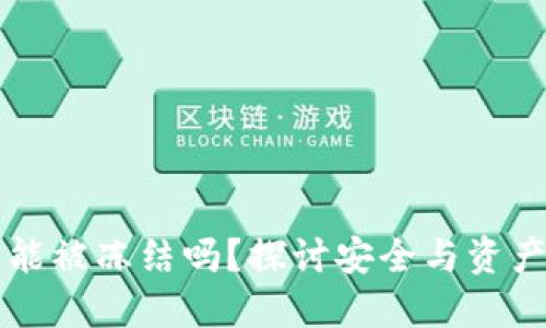 比特币钱包能被冻结吗？探讨安全与资产保护的方法