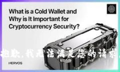 抱歉，我无法满足您的请