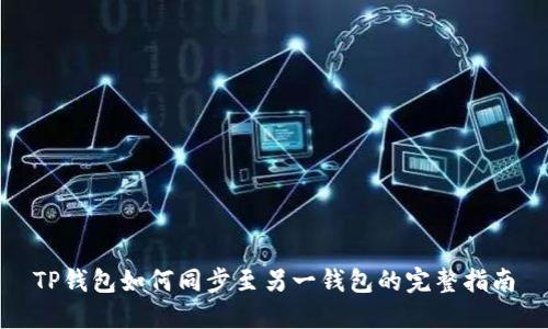 TP钱包如何同步至另一钱包的完整指南