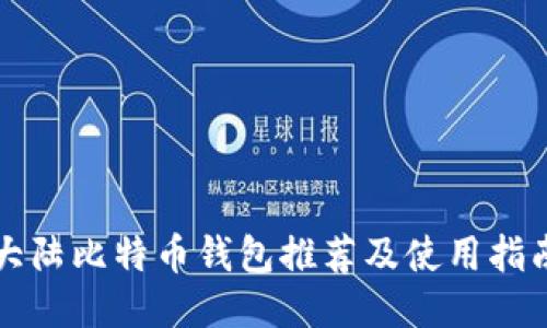 大陆比特币钱包推荐及使用指南