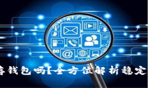 : USDT可以存钱包吗？全方位解析稳定币存储与使用