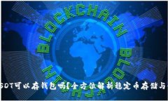 : USDT可以存钱包吗？全方