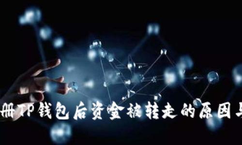 biati刚注册TP钱包后资金被转走的原因与解决方法