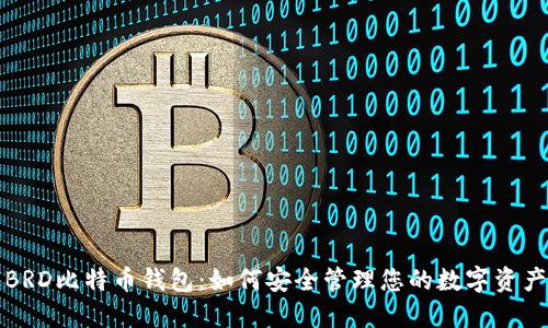 BRD比特币钱包：如何安全管理您的数字资产
