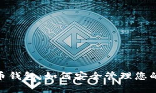 BRD比特币钱包：如何安全管理您的数字资产