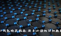 TP钱包购买指南：新手必读