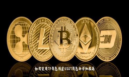 如何使用TP钱包创建USDT钱包的详细指南