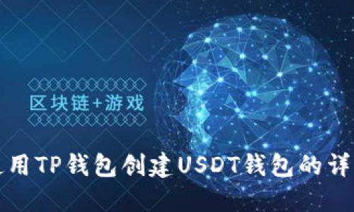 如何使用TP钱包创建USDT钱包的详细指南