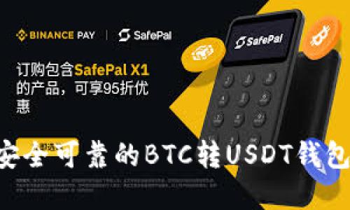 如何选择安全可靠的BTC转USDT钱包：全面指南