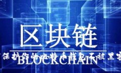 : 如何保护你的比特币钱包