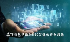 在TP钱包中添加NEO公链的详