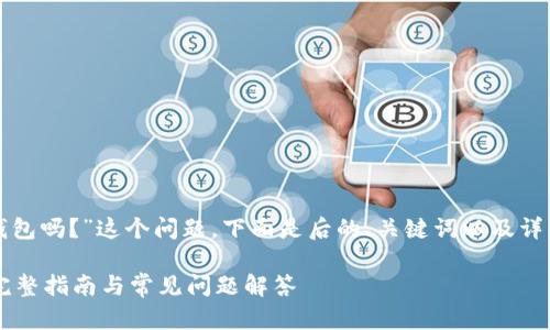 对于“vidyx币可以转到tp钱包吗？”这个问题，下面是后的、关键词以及详细介绍内容，仅为示例内容。

Vidyx币能否转入TP钱包？完整指南与常见问题解答