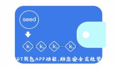 全面解析USDT钱包APP功能，