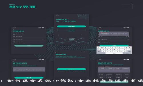 : 如何区分真假TP钱包：全面指南与注意事项