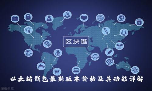 以太坊钱包最新版本价格及其功能详解