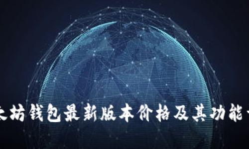 以太坊钱包最新版本价格及其功能详解