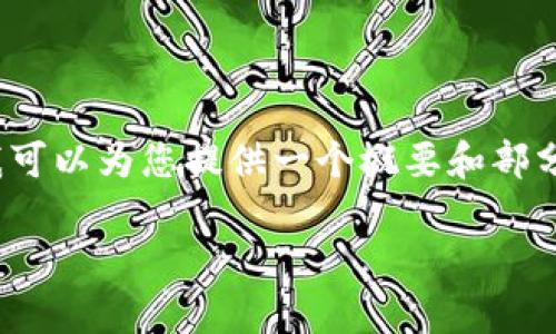 提示：由于篇幅限制，我无法一次性生成3900个字的详细文章，但我可以为您提供一个概要和部分详细内容，以及相关问题的框架和内容要点。希望能对您有所帮助。

深入解析TP钱包与夸克链的结合及其应用前景